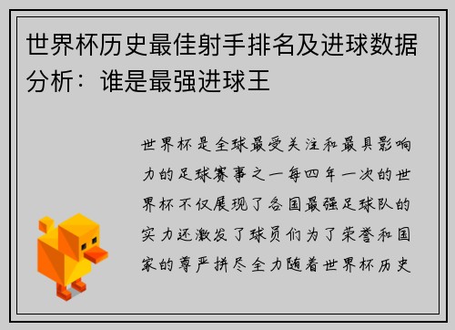 世界杯历史最佳射手排名及进球数据分析:谁是最强进球王 世界杯历史最佳射手排名及进球数据分析:谁是最强进球王