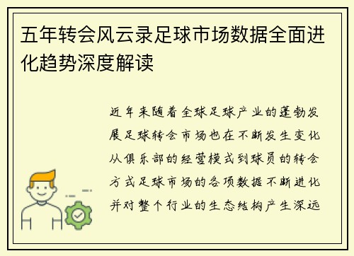 五年转会风云录足球市场数据全面进化趋势深度解读
