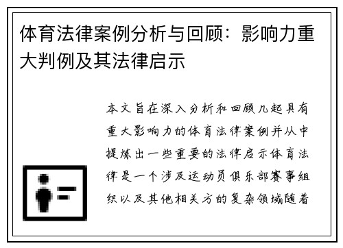 体育法律案例分析与回顾：影响力重大判例及其法律启示