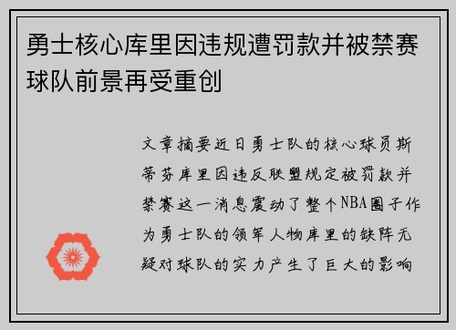 勇士核心库里因违规遭罚款并被禁赛球队前景再受重创 勇士核心库里因违规遭罚款并被禁赛球队前景再受重创