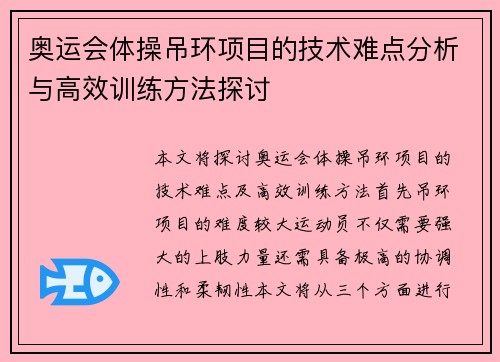 奥运会体操吊环项目的技术难点分析与高效训练方法探讨